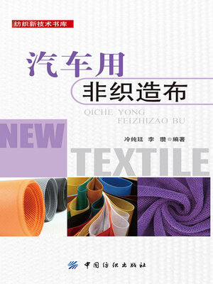 cover image of 汽车用非织造布